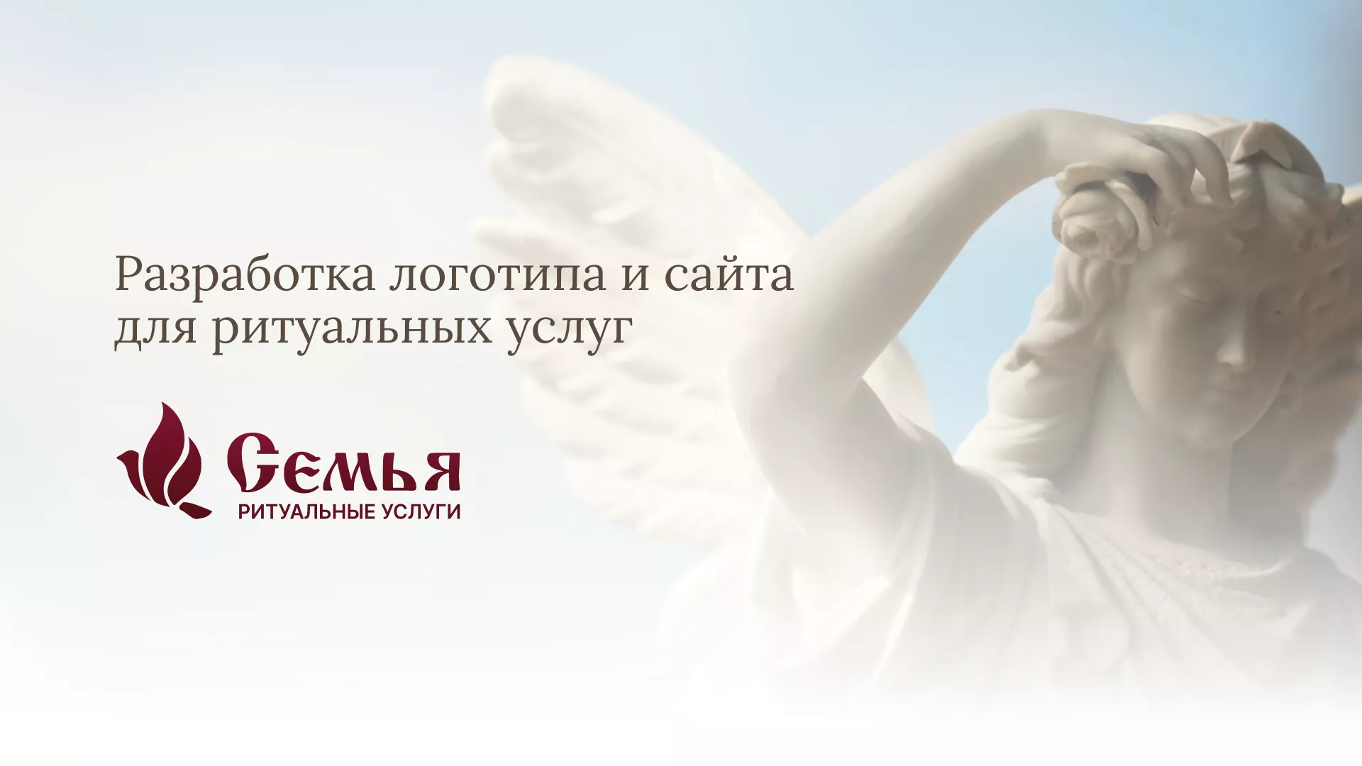 Разработка логотипа и сайта в Суоярви ритуальных услуг «Семья»