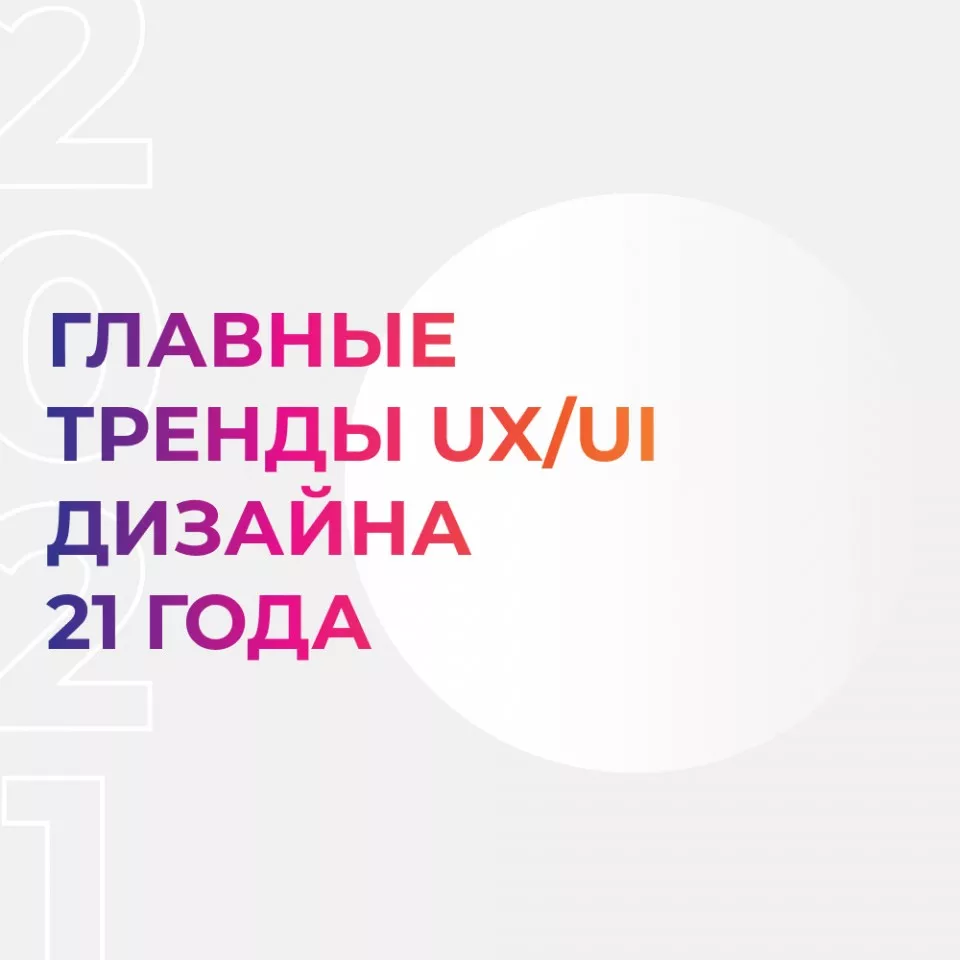 Главные тренды UX/UI-дизайна 2021 года