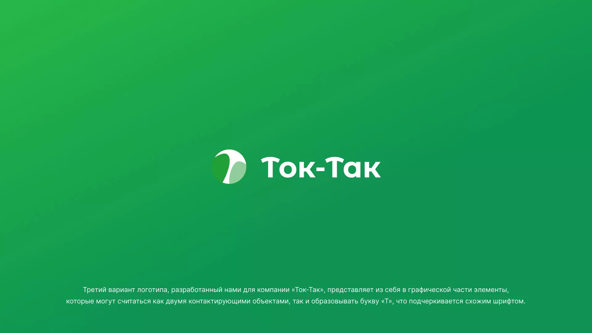 Разработка логотипа аутсорсинговой компании «Ток-Так» в Суоярви