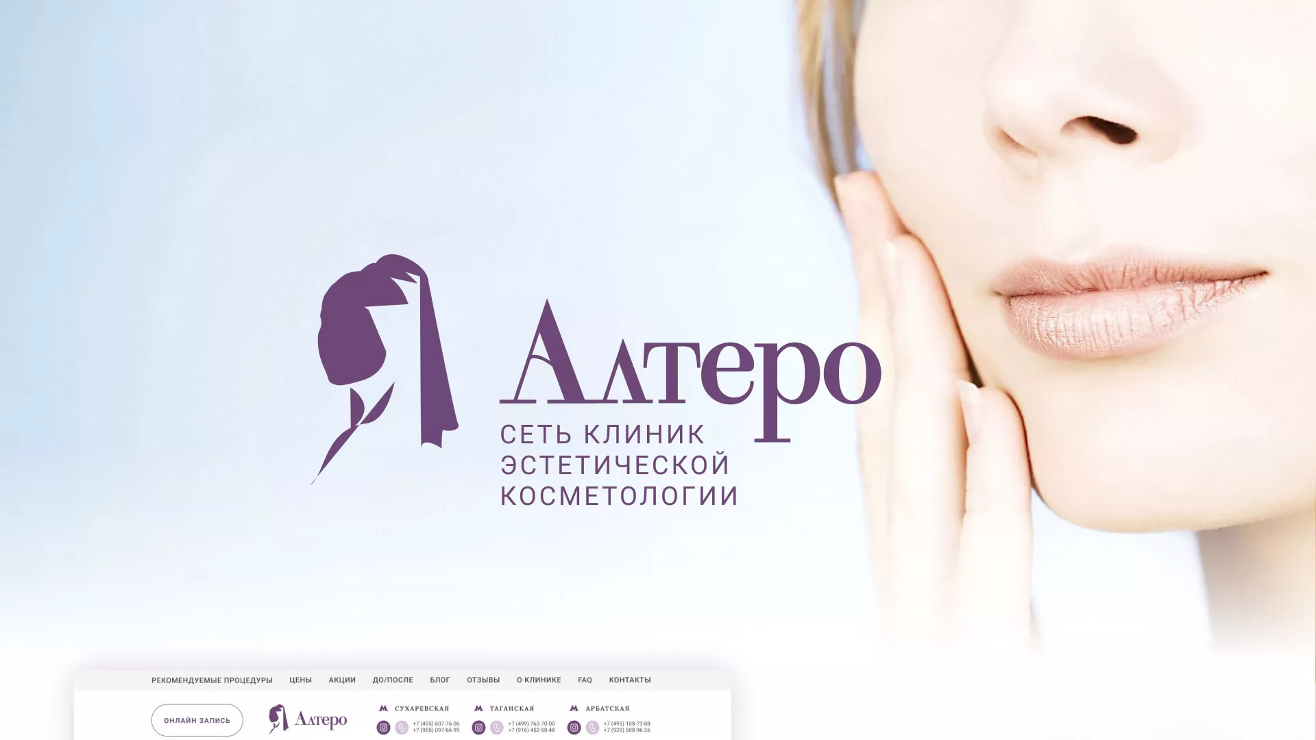 Создание сайта сети клиник эстетической косметологии «Алтеро» в Суоярви