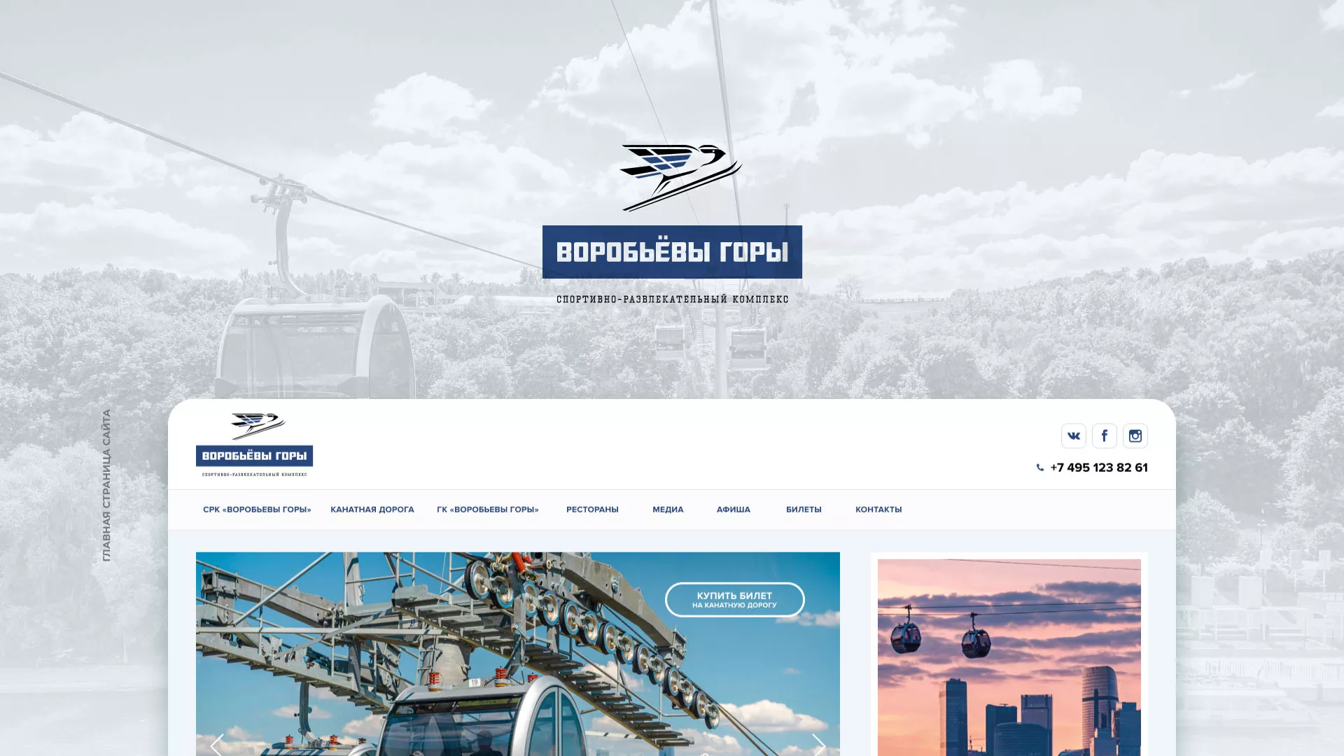 Разработка сайта в Суоярви для спортивно-развлекательного комплекса «Воробьёвы горы»