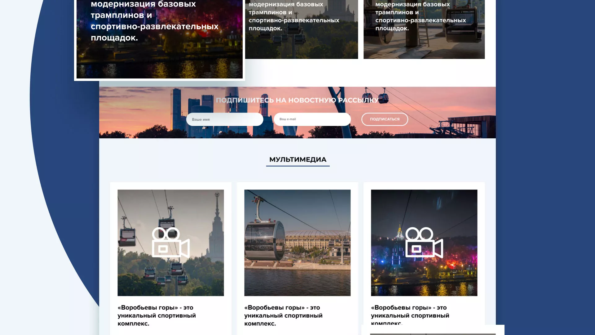 Разработка сайта в Суоярви для спортивно-развлекательного комплекса «Воробьёвы горы»