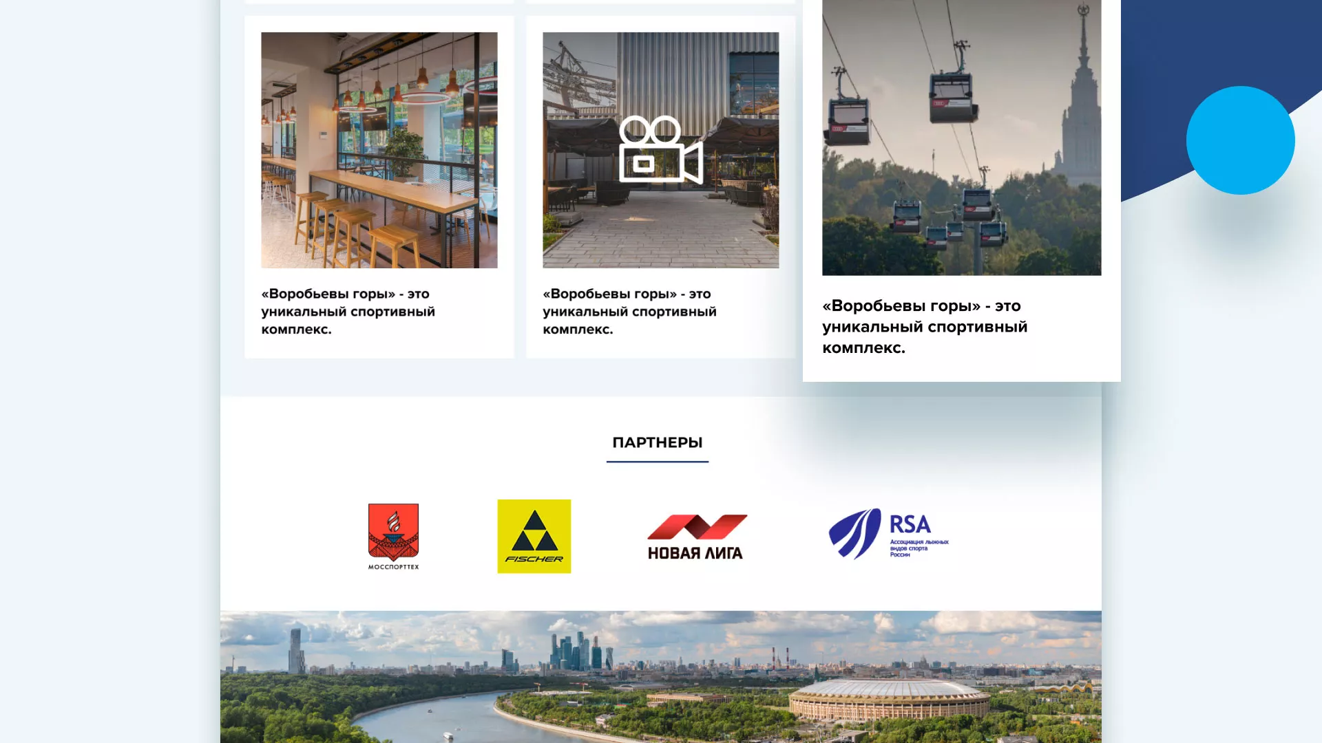 Разработка сайта в Суоярви для спортивно-развлекательного комплекса «Воробьёвы горы»