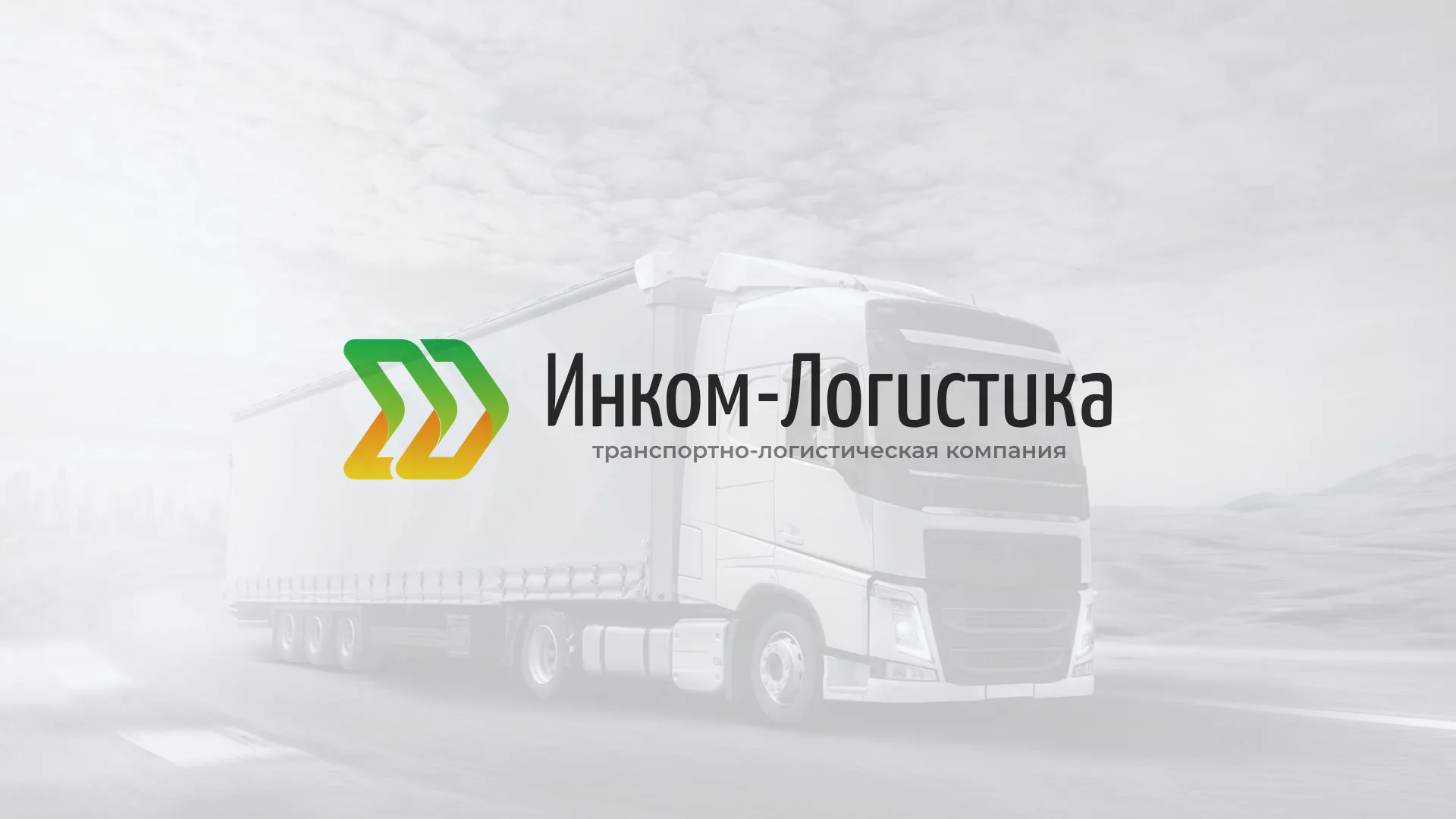 Разработка логотипа и сайта компании «Инком-Логистика» в Суоярви