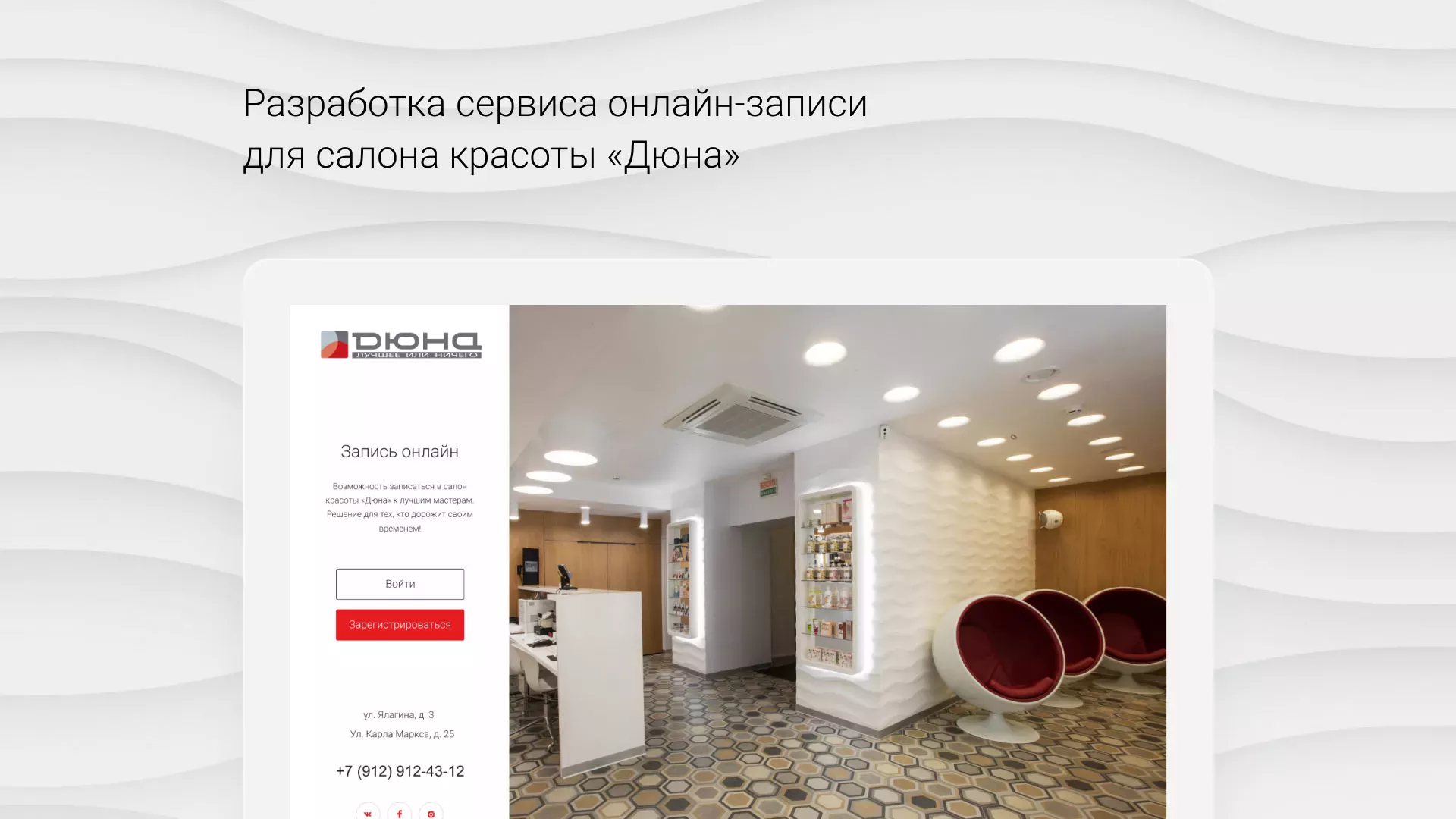 Разработка сервиса онлайн-записи для сети салонов красоты «ДЮНА» в Суоярви