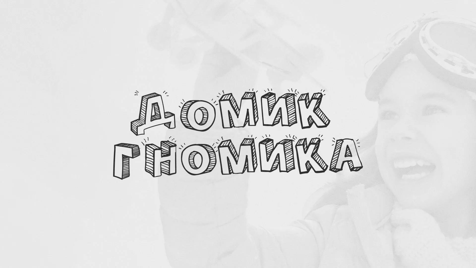 Разработка сайта детского активити-клуба «Домик гномика» в Суоярви