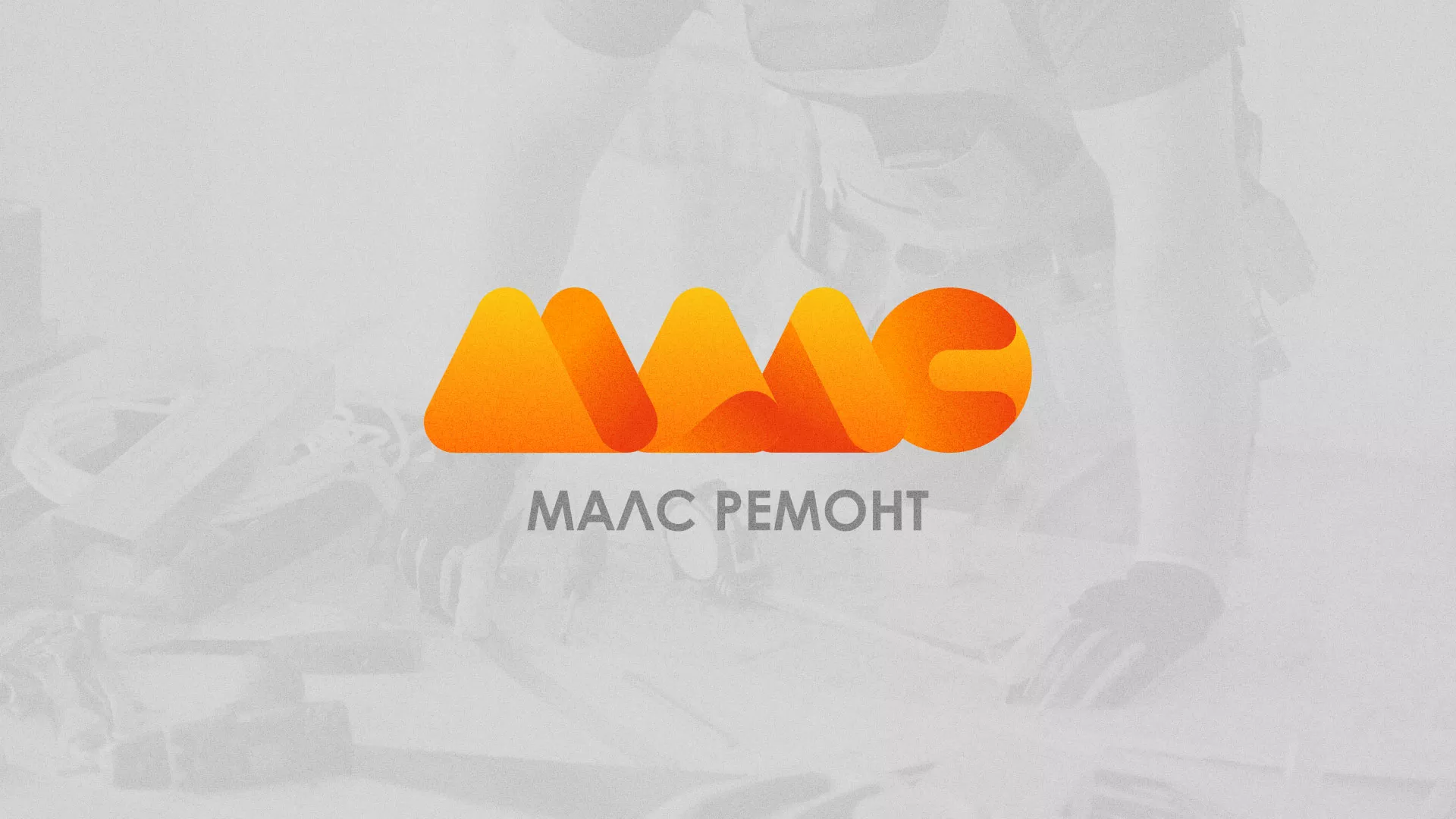 Создание логотипа для компании «МАЛС РЕМОНТ» в Суоярви