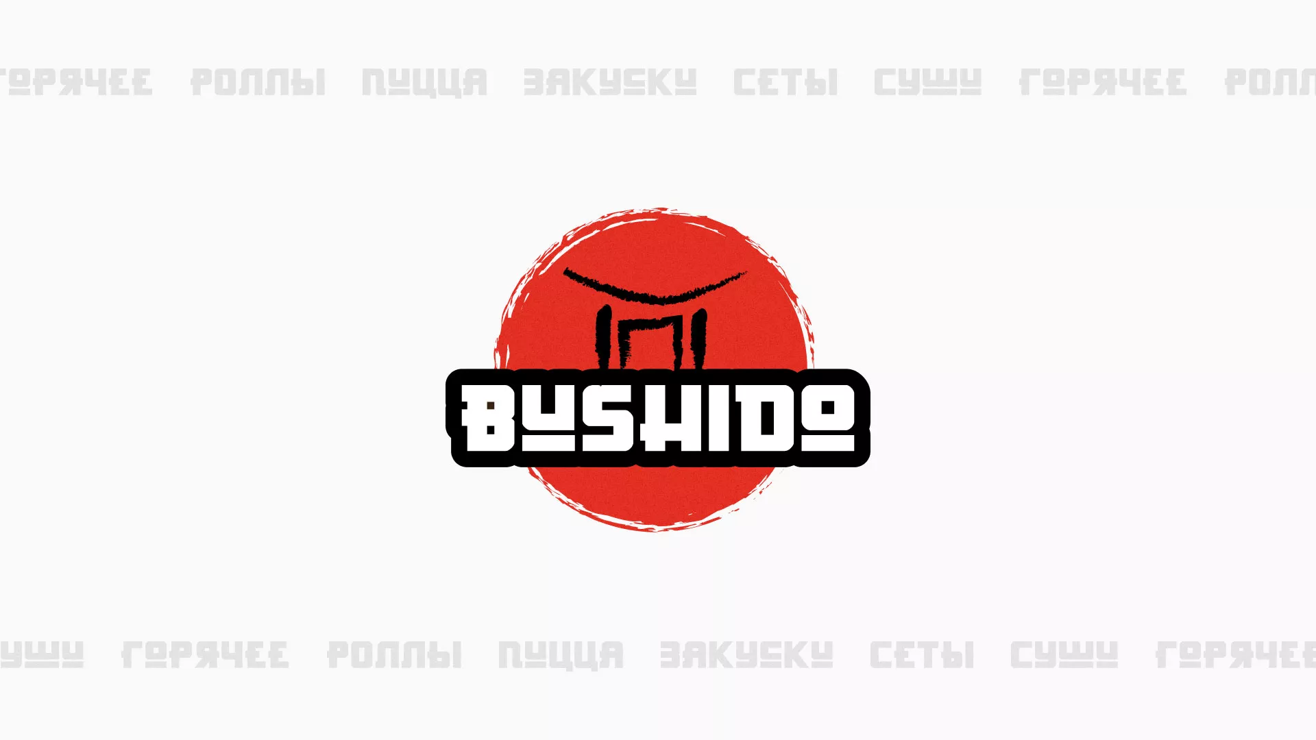 Разработка сайта для пиццерии «BUSHIDO» в Суоярви