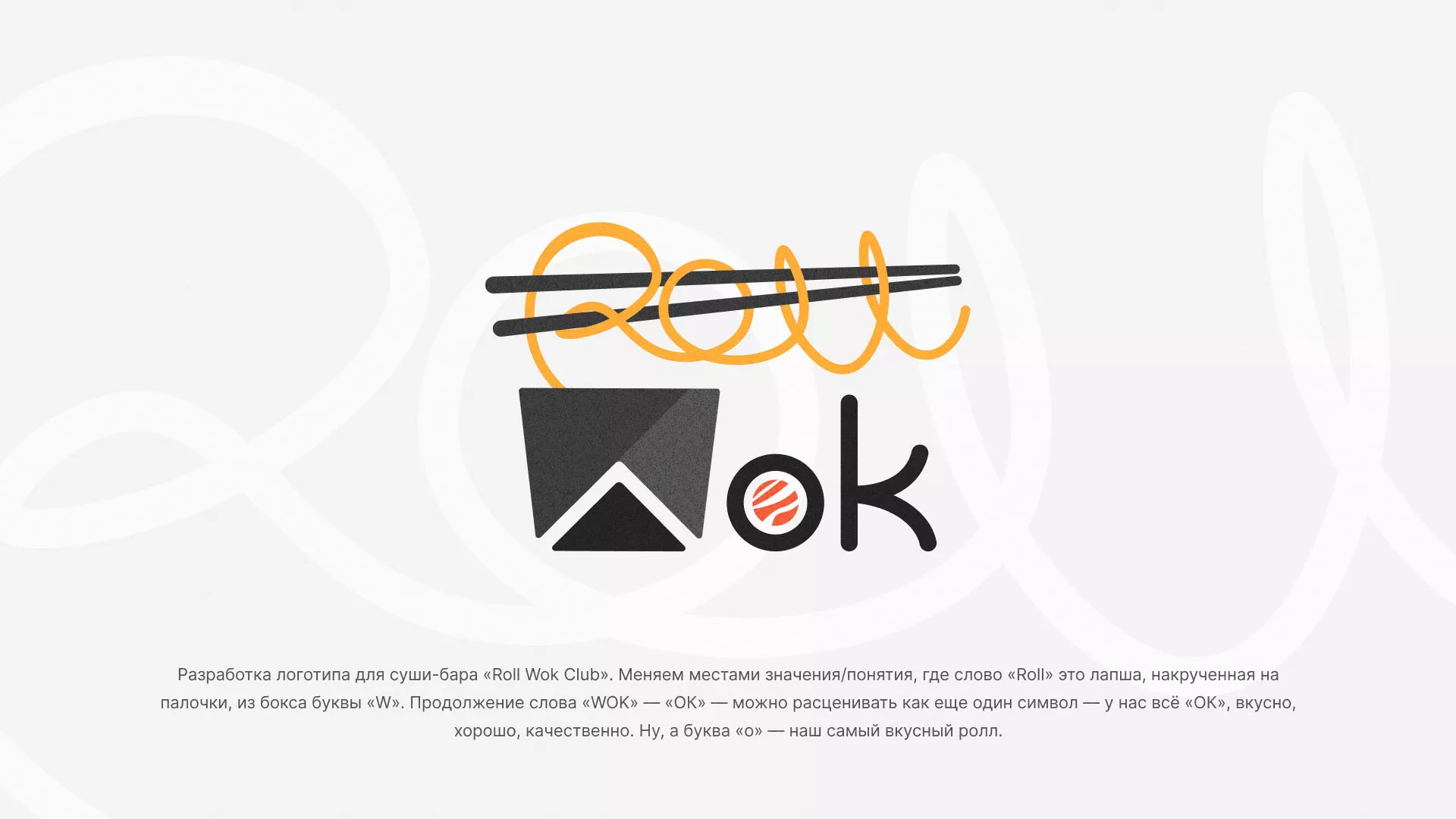 Разработка логотипа суши-бара «Roll Wok Club» в Суоярви