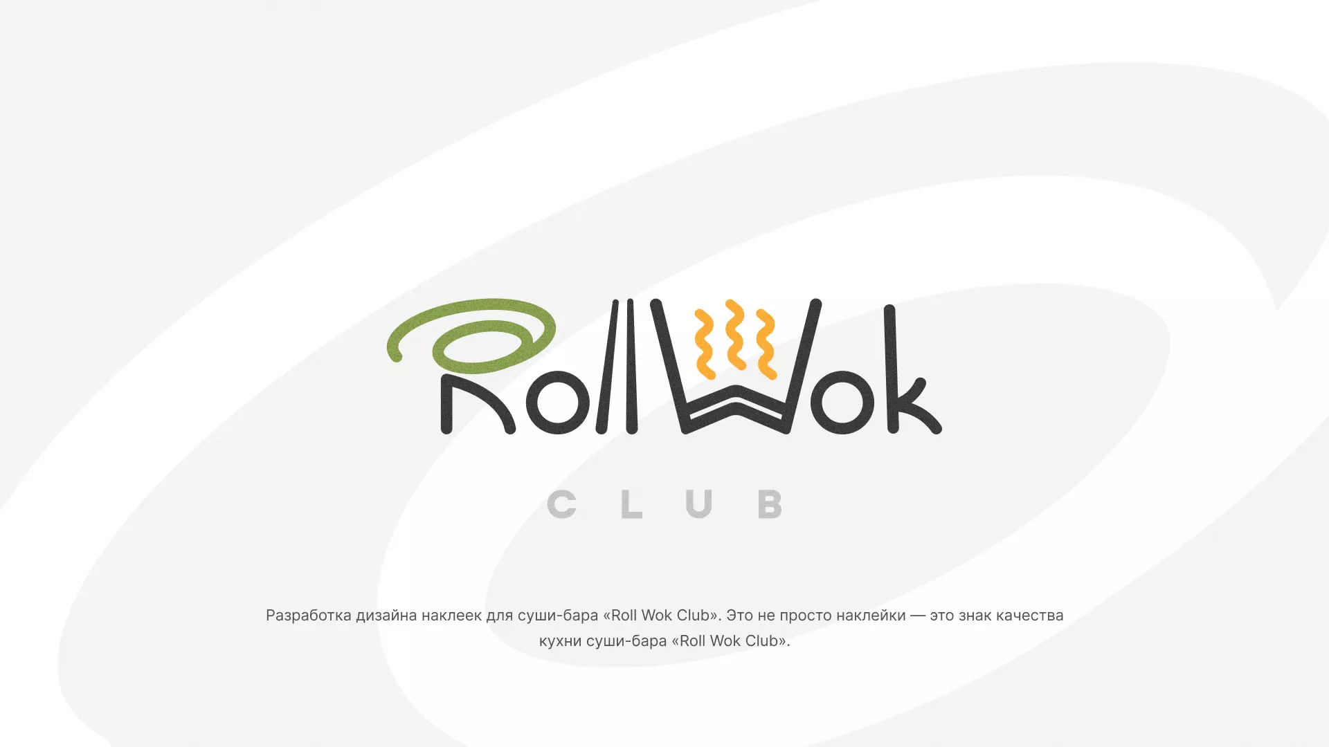 Разработка наклеек для суши-бара «Roll Wok Club» в Суоярви