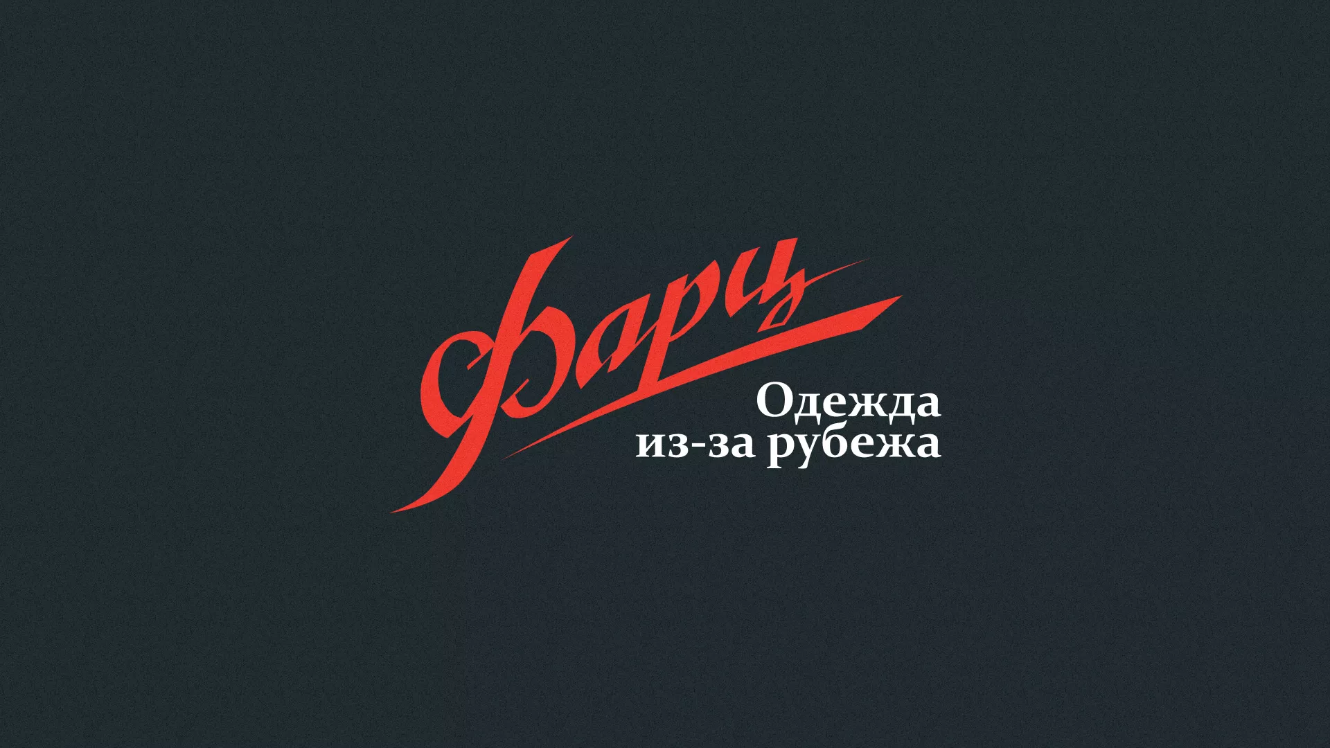 Разработка логотипа магазина «Фарц» в Суоярви